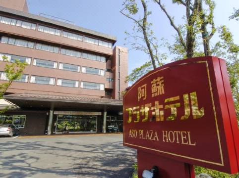 阿蘇プラザホテル 阿蘇 宿泊予約 安い料金プラン 口コミ 部屋写真 Trip Com