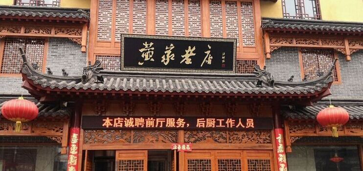 Huangjia Old Restaurant (Jin'an Road)