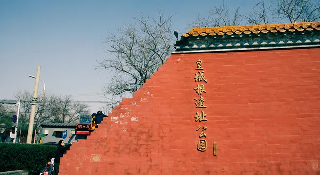 2_皇城根遺址公園