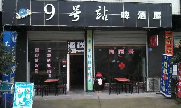 9號站啤酒屋（星沙店）