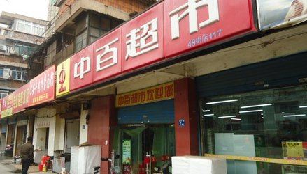 中百超市(江達店)