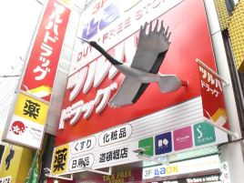 鹤羽药妆（戎桥店）