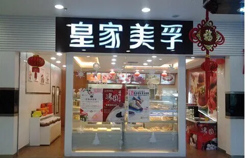 皇家美孚(湖光山色店)