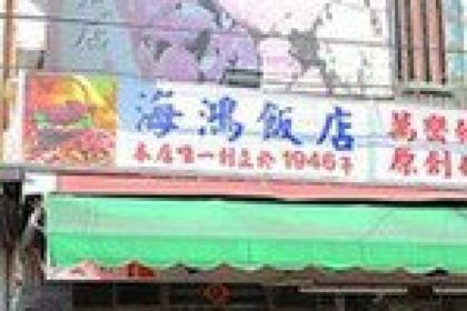 海鴻飯店