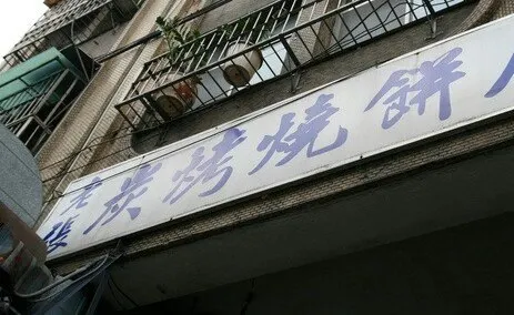 後山老張燒餅店