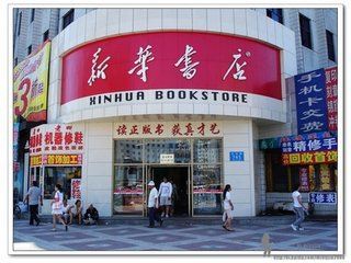 新華書店