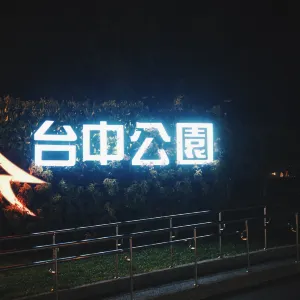 臺中公園