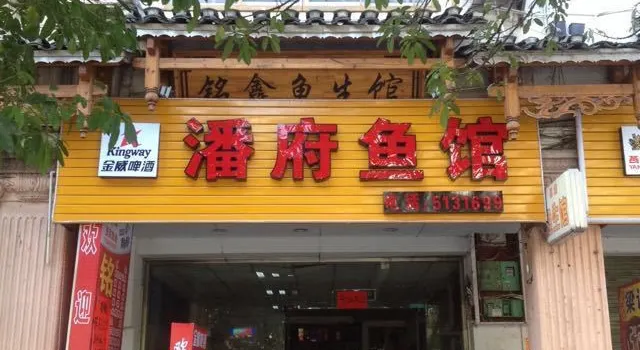 潘付魚館