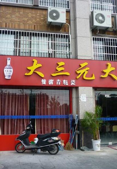 大三元酒店(宝龙店)