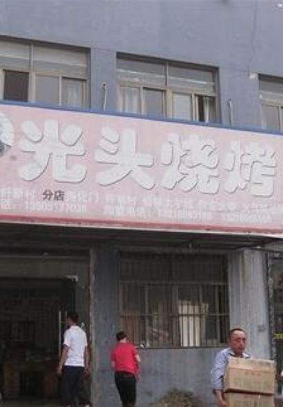 光头烧烤(绥山东路南二街店)