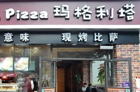 玛格利塔披萨(摩尔广场店)