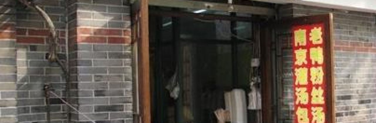 南京汤包部(万家店)