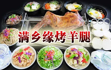 滿鄉緣烤羊腿(內蒙古總店)