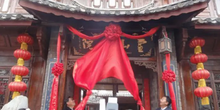 文化院落·雪山書院