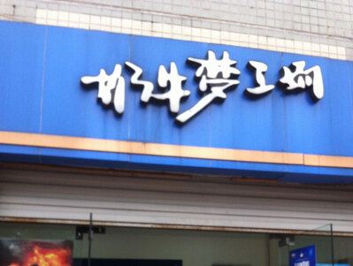 奶牛夢工場(龍門陣店)