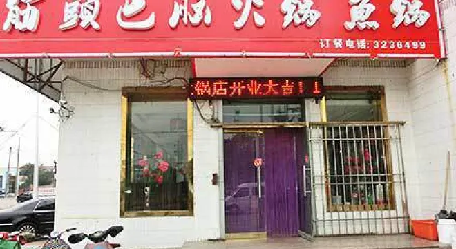 筋頭巴腦火鍋魚鍋