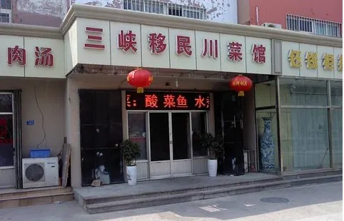 三峽情三峽移民川菜館(一店)