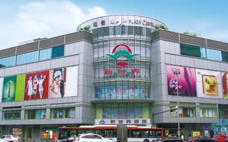 New World Department Store (Chengdu Branch)