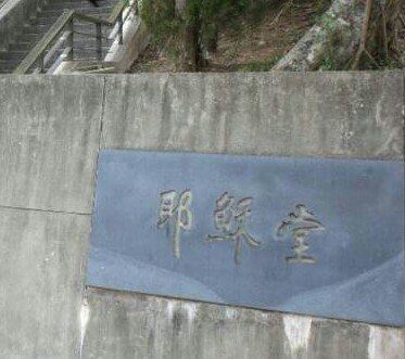 예수당