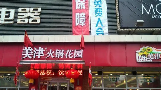 美津火锅花园(华山店)