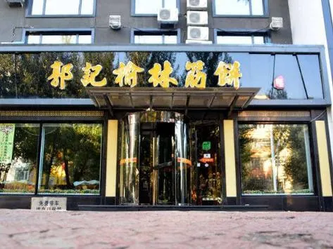 郭記榆林筋餅(平安街店)