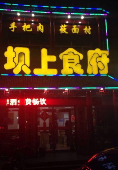 Afangbashang Restaurant (zhangbeizong)