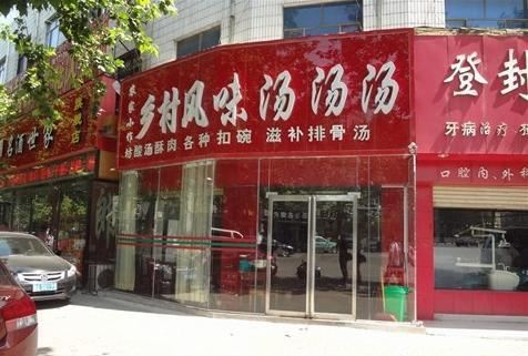 乡村风味汤汤汤(滨河路店)