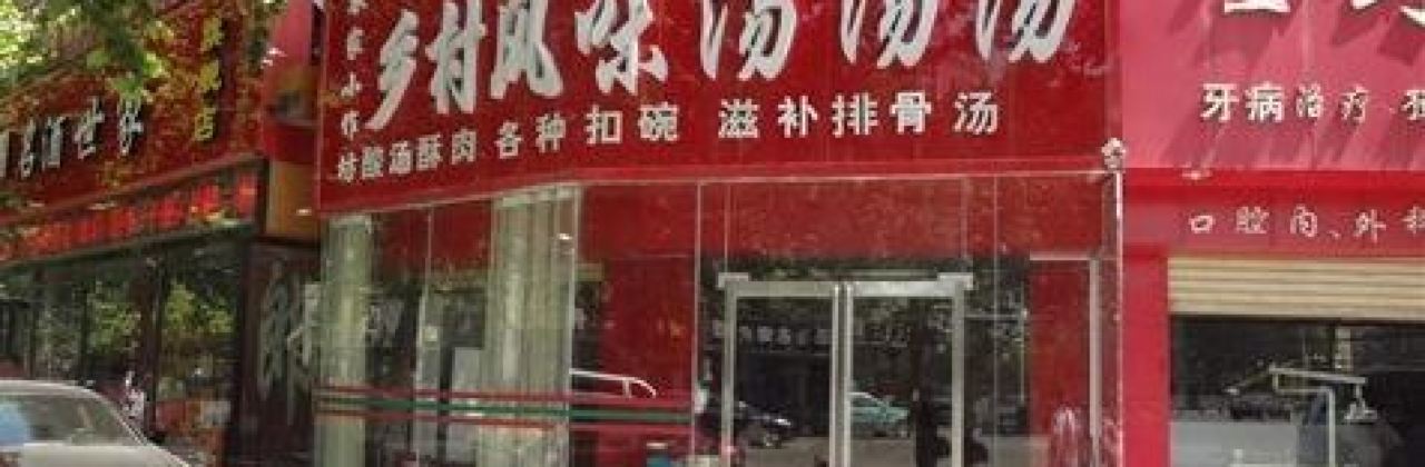 乡村风味汤汤汤(滨河路店)