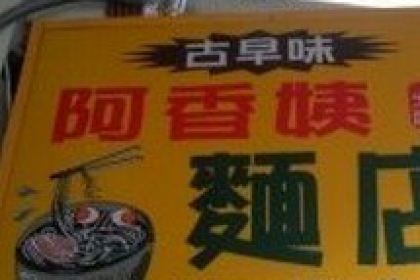 阿香姨麵店