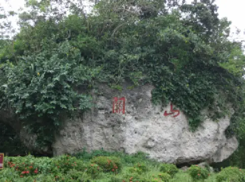 関山