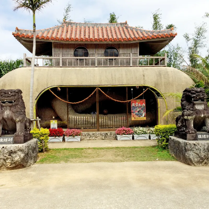 琉球村