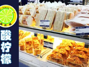 酸檸檬蛋糕店(一中店)