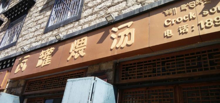 瓦罐煨汤