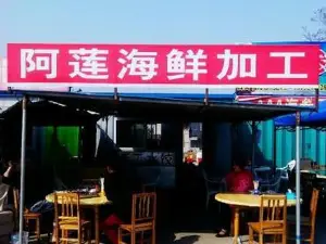 阿莲海鲜加工
