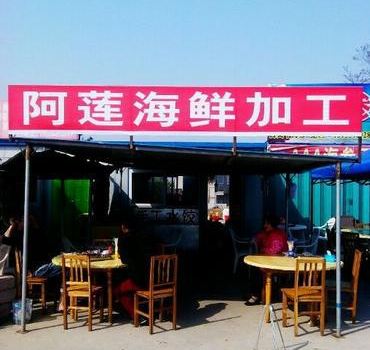 阿莲海鲜加工