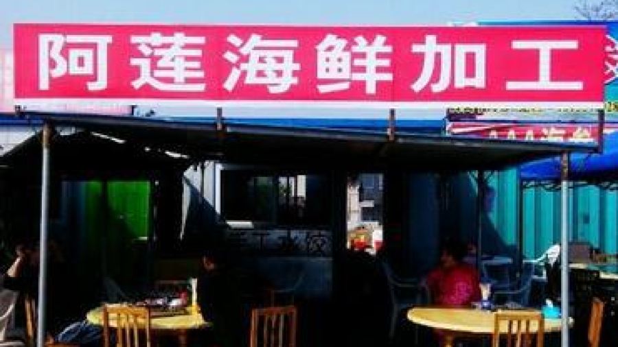 阿莲海鲜加工
