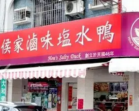 侯家滷味鹽水鴨