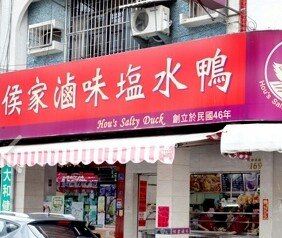 侯家滷味鹽水鴨