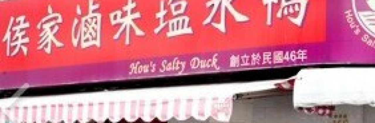 侯家滷味鹽水鴨