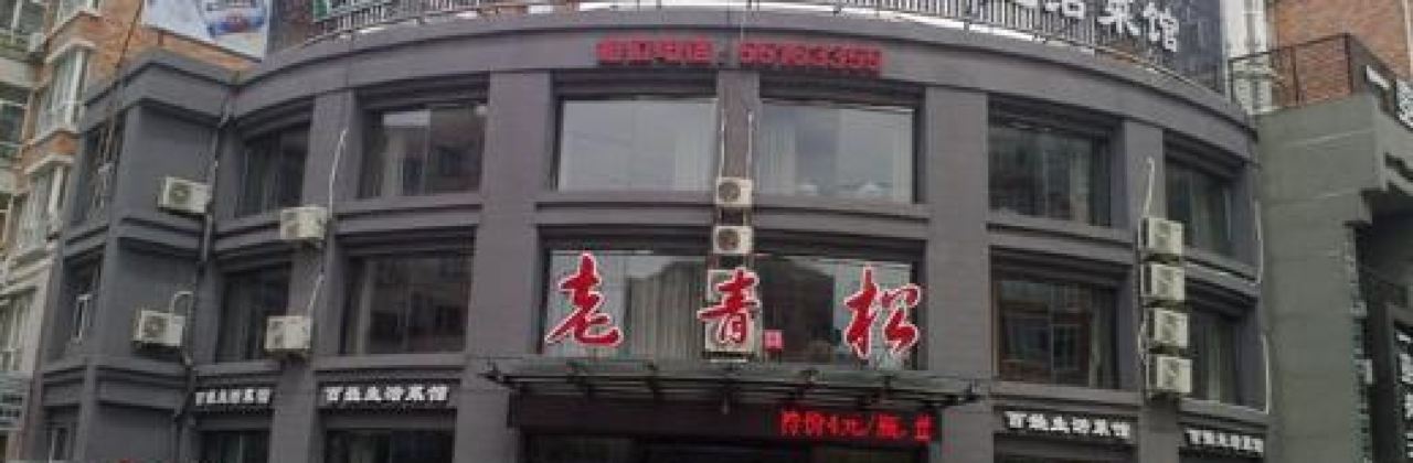 德福楼百姓生活菜馆