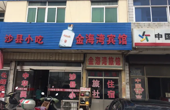 建湖金海灣賓館