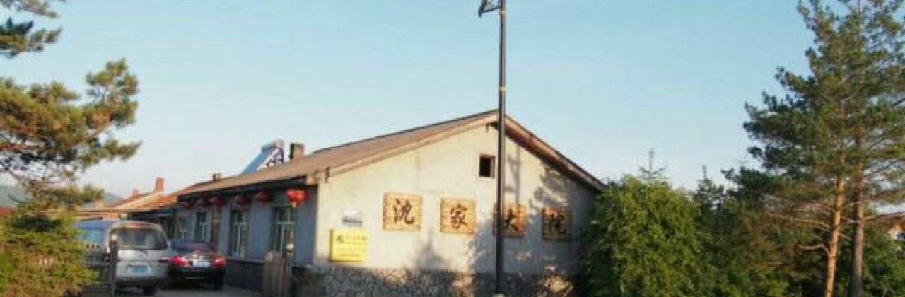 北极村沈家大院