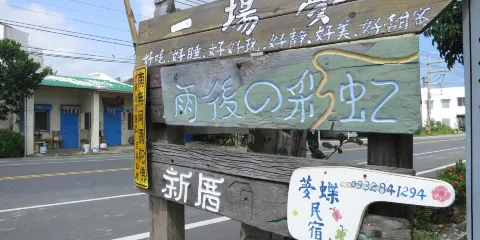 恆春縣城 東門