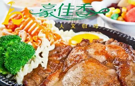 豪佳香牛排(抚州店)