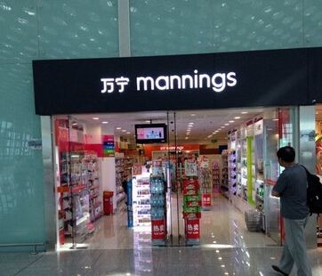 萬寧(T3航站樓店)