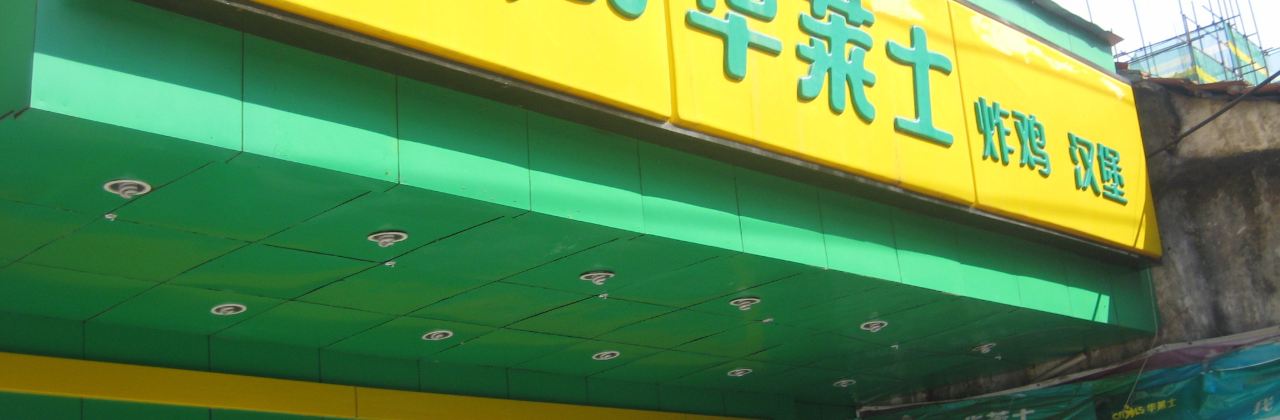 华莱士·全鸡汉堡(大沙广海店)