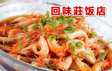 回味莊饭店