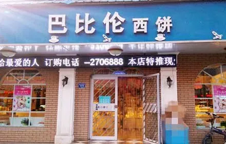 巴比倫西餅(小壩店)