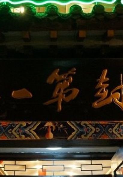 第一楼(森林半岛店)