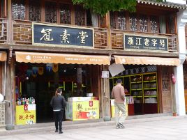 冠素堂